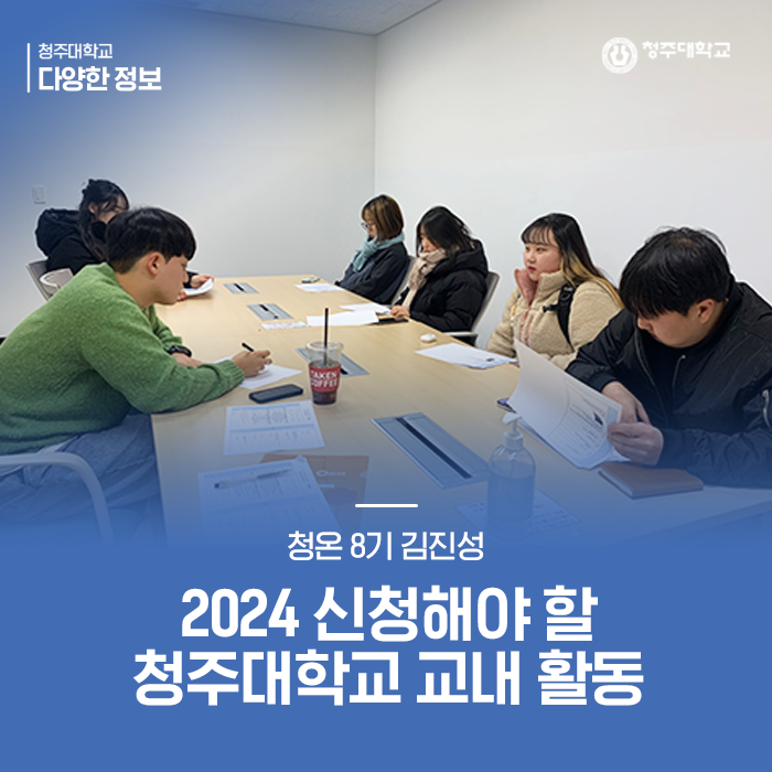 2024 신청해야 할 청주대학교 교내 활동(feat. 청온, 청사봉) 이미지
